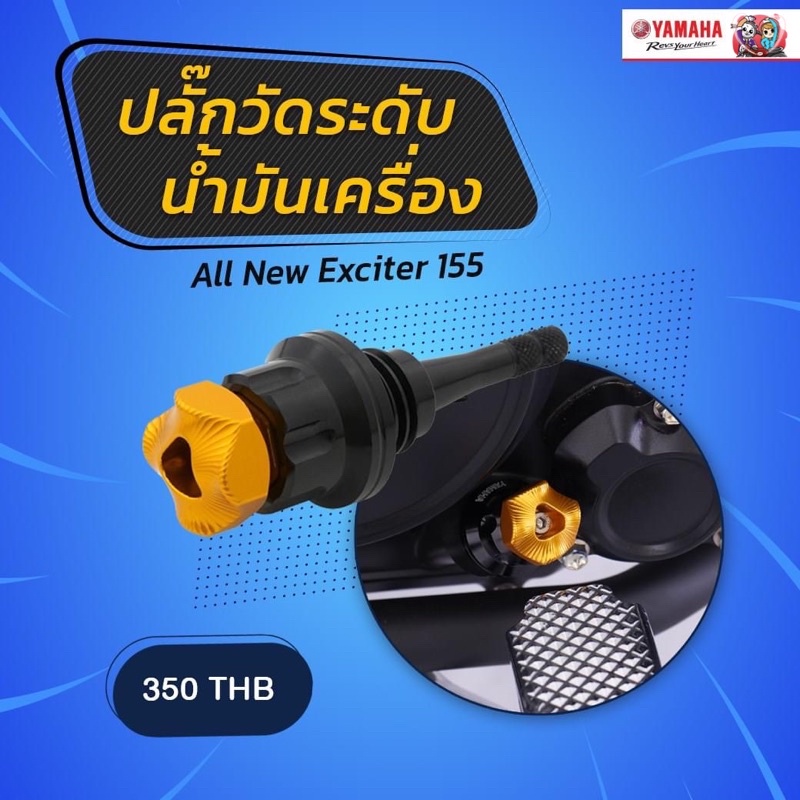 ปลั๊กวัดระดับน้ำมันเครื่อง All New Exciter155 สีทอง #แท้ศูนย์
