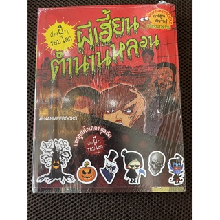 NANMEEBOOKS หนังสือ แพ็คชุด ผีเฮี้ยนตำนานหลอน + ผีโรงเรียนหลอนพร้อมแทททูสติ๊กเกอร์เรื่องผีๆ รอบโลกแบบ 2 : หนังสือการ์ตูน การ์ตูนความรู้