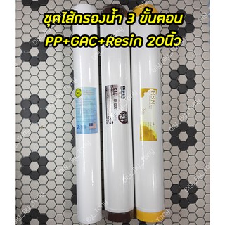 ไส้กรองน้ำ 3 ขั้นตอน PP+GAC ID1000+Resin ขนาด 20นิ้ว (คุณภาพดี)