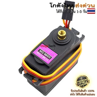 MG996R Servo Motor หมุน 0-180 องศา และ 360 องศาต่อเนื่อง เฟืองเหล็กแรงงบิดสูง ไม่ผสมเฟืองพลาสติก