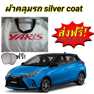 ผ้าคลุมรถซิลเวอร์โค๊ต (แบบหนา) TOYOTA YARIS 5D17-20 ALL NEW  แถมฟรี! ม่านบังแดด 1 ชิ้น