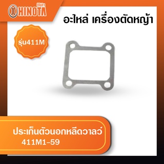 ประเก็นตัวนอกหรีดวาลว์ เครื่องตัดหญ้า ฮิโนต้ารุ่น 411m