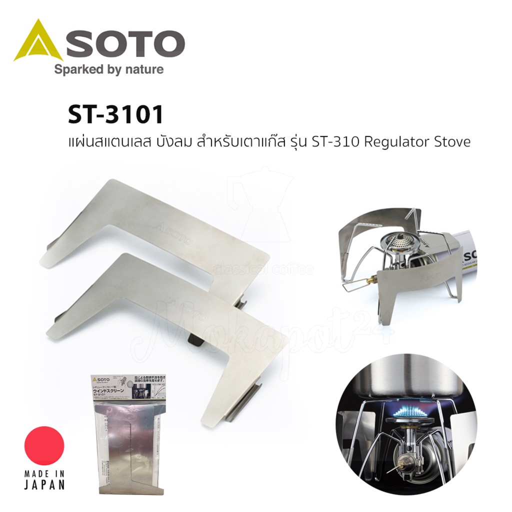 SOTO รุ่น ST-3101 แผ่นสแตนเลส บังลม สำหรับเตาแก๊ส รุ่น ST-310 Regulator Stove
