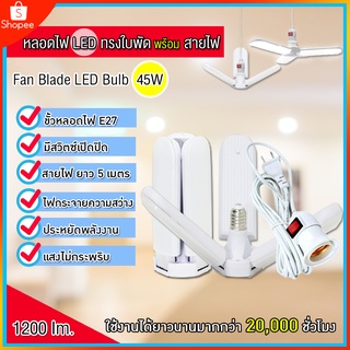 หลอดไฟ LED ทรงใบพัด พับได้ #พร้อมสายไฟยาว 5 เมตร หลอดไฟกินไฟ 45W สว่างเท่า 120W ทรงใบพัด พับได้ รุ่น Fan Blade