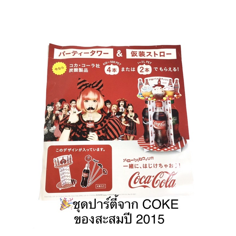 🏵ชุดปาร์ตี้ ของสะสมโค้ก ปี 2015 Coca-Cola
