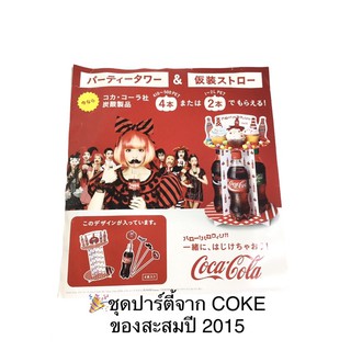 🏵ชุดปาร์ตี้ ของสะสมโค้ก ปี 2015 Coca-Cola