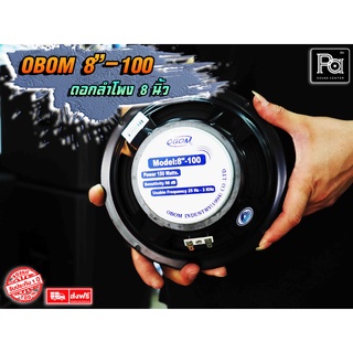 ดอกลำโพง OBOM 8"-100A ดอกลำโพง 8 นิ้ว 150 Watts ดอกลำโพง8"-100A OBOM8"100 ลำโพงเครื่องเสียงบ้าน กลางแจ้ง PA Sound Center