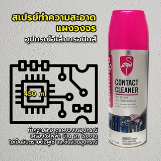 CONTACT CLEANER สเปรย์ล้างแผงวงจรไฟฟ้า อิเล็กทรอนิกส์ ขนาด 450 ml ทําความสะอาด คราบนํ้ามัน ฝุ่น สิ่งสกปรกอื่นๆ