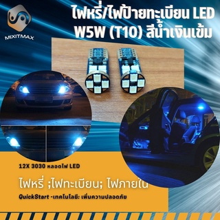 ไฟหรี่ สีน้ำเงิน T10 / W5W 1คู่ LED ติดตั้งง่ายและรวดเร็ว {จัดส่งด่วน} Plug&amp;Play + CANBUS ; ไฟหรี่ด้านหลัง​