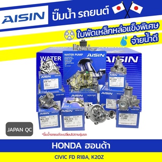 AISIN ปั๊มน้ำ HONDA CIVIC FD 2.0L K20Z ปี06-12, 1.8L R18A ปี06-12 * JAPAN QC