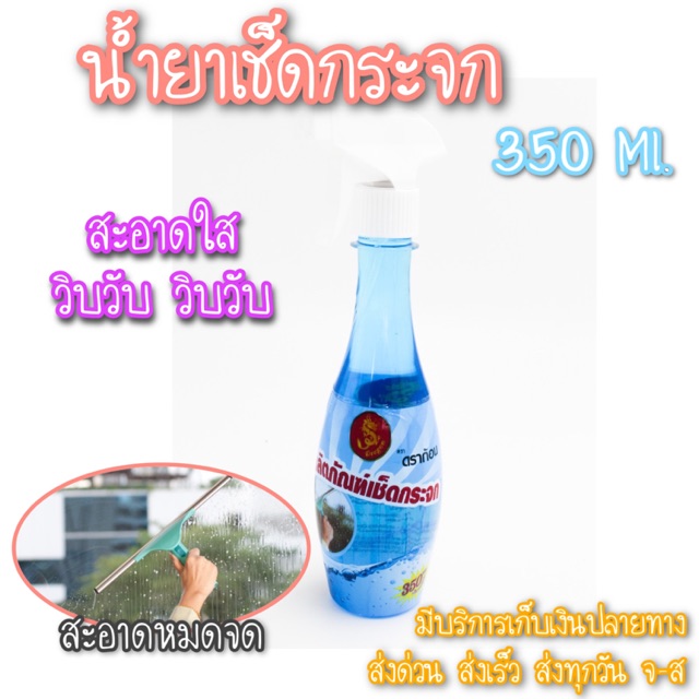 น้ำยาเช็ดกระจก น้ำยาทำความสะอาดกระจก วิบวับ วิบวับ
