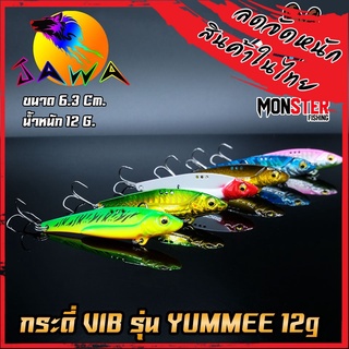 เหยื่อตกปลา เหยื่อปลอม เหยื่อ JAWA กระดี่ VIB รุ่น YUMMEE 12 g.  (New Color)