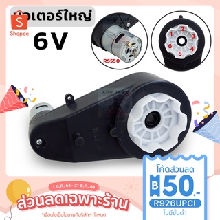 มอเตอร์ใหญ่ สำหรับรถแบตเตอรี่เด็ก 6V