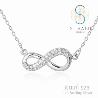 Suvani Jewelry - เงินแท้ 92.5% จี้อินฟินิตี้ สัญลักษณ์ของความรักที่ไม่มีสิ้นสุด ประดับเพชรรัส จี้พร้อมสร้อยคอเงินแท้