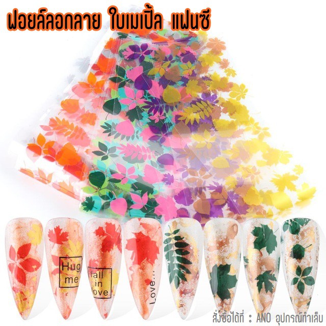 ฟอยล์ลอกลายใบเมเปิ้ล แฟนซี ซอง10แผ่น ฟอยล์แต่งเล็บ