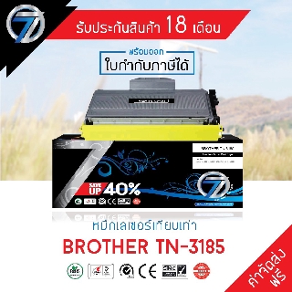 SEVEN TONER ตลับหมึกเทียบเท่า BROTHER TN-3185 (ส่งฟรี)