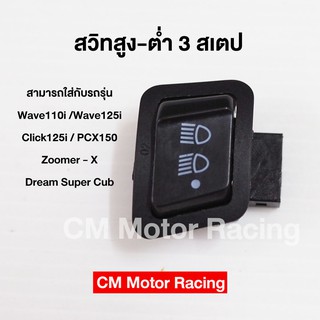 สวิทช์ไฟสูง ต่ำ 3 สเตป สำหรับรถ Honda Wave110i/Click125i(รุ่นไม่ใช่ LED)/Wave125i/PCX150/Zoomerx