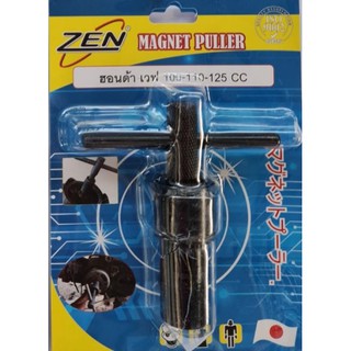 ZEN เหล็กดูดจานไฟ มอเตอร์ไซค์ ZEN  ถอดล้อแม่เหล็ก ใช้กับฮอนด้าเวฟ100/110/125 ส่งเร็ว ส่งไว