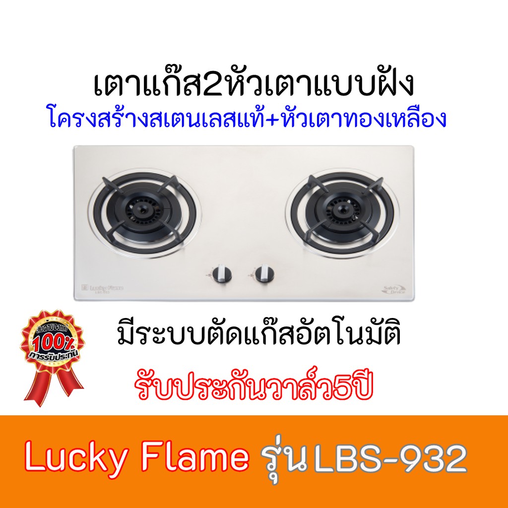 เตาแก๊ส ลัคกี้เฟรม Lucky Flame LBS-932 LBS932 โครงสร้างสเตนเลสทั้งตัว+หัวเตาทองเหลือง+มีระบบตัสแก๊สอ
