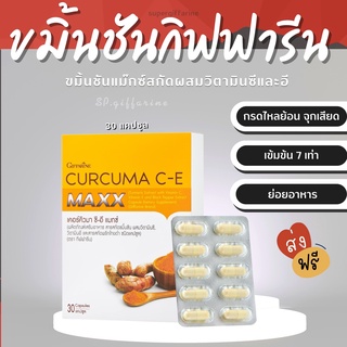 (ส่งฟรี)  ขมิ้นชัน กิฟฟารีน สกัดเข้มข้น เคอคิวมา ซี - อี แมกซ์ CURCUMA C-E MAXX GIFFARINE