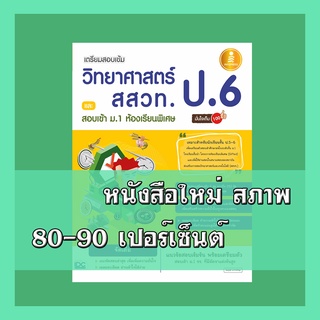 หนังสือป.6 เตรียมสอบเข้ม วิทยาศาสตร์ สสวท. ป.6 และสอบเข้า ม.1 ห้องเรียนพิเศษ มั่นใจเต็ม 100 70666