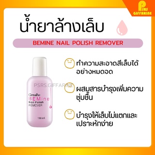 น้ำยาล้างเล็บ บี ไมน์ เนล โพลิช รีมูฟเวอร์ กิฟฟารีน Be Mine Nail Polish Remover Giffarine