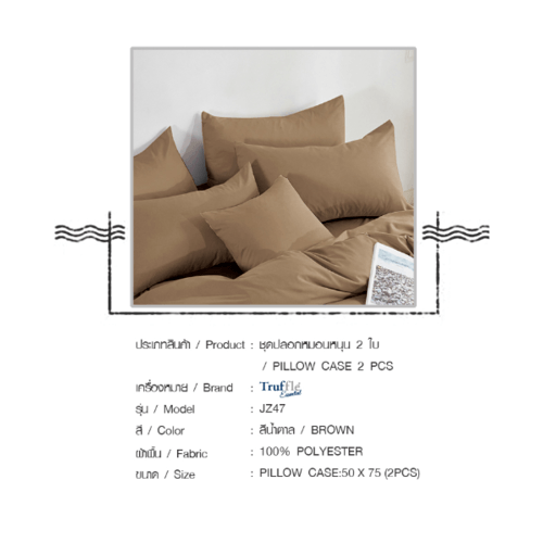 GlobalHouse TRUFFLE ESSENTIAL ชุดปลอกหมอนหนุน 2 ใบ รุ่น JZ47 50×75×0.2ซม. สีน้ำตาล สินค้าของแท้คุณภาพดี ราคา ถูกที่สุด ดีลบีเคเค แกลเลอรีภาพที่ 6