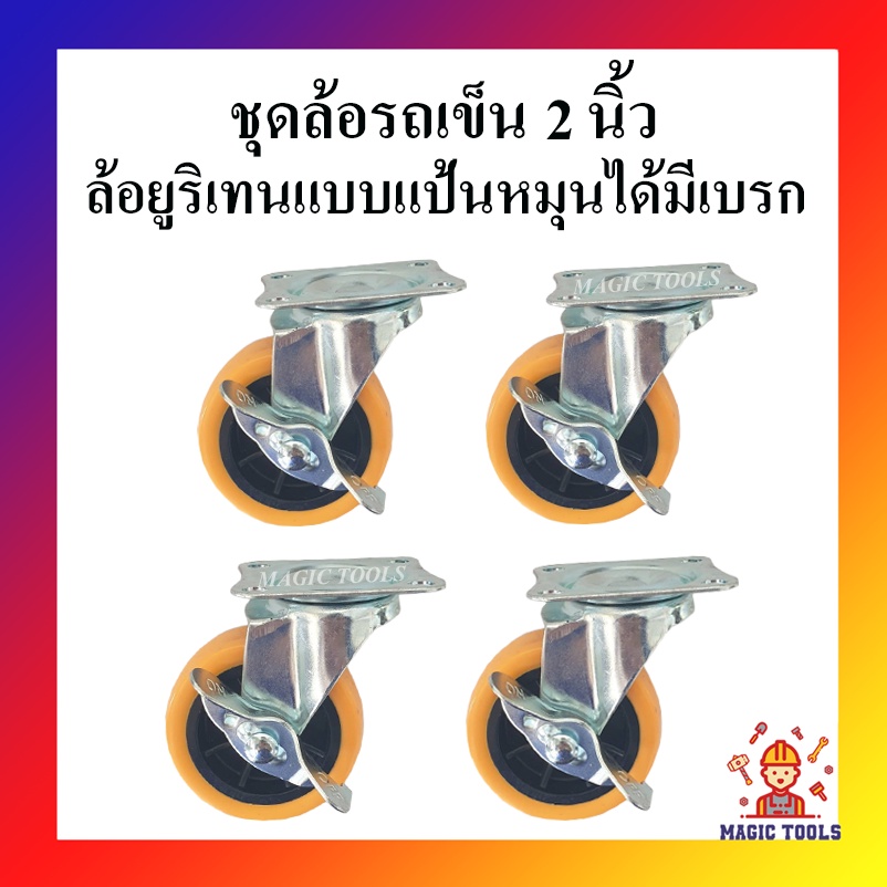 ล้อรถเข็น ล้อยูริเทนแบบแป้นหมุนได้มีเบรก 2 นิ้ว ชุด 4 ล้อ ล้อรถเข็นแป้นหมุนได้ขนาด 2 นิ้ว(50mm.) ล้อ