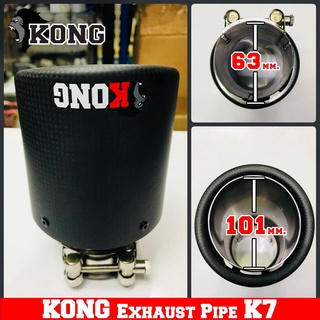 ปลายท่อสแตนเลสคาร์บอนด้าน ปาก2นิ้วครึ่ง (ปลายเดี่ยว) KONG K7