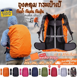 ถุงคลุมกระเป๋า กันฝน ถุงคลุมเป้ เดินป่า มีสายรัดกันหลุด Rain cover Rainproof Backpack Cover