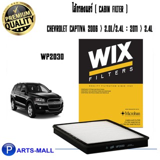 Wix WP2030 กรองแอร์ Captiva 2.0/2.4 ปี06, 2.4 ปี11