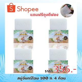 สบู่จันทร์โฉม สบู่กำจัดติ่งเนื้อ/สิวหน้าและสิวหลัง(100กรัม 4ก้อน)แถมฟรีถุงตีฟอง Chanchom soap