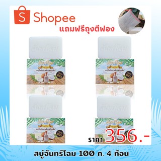 สบู่จันทร์โฉม สบู่กำจัดติ่งเนื้อ/สิวหน้าและสิวหลัง(100กรัม 4ก้อน)แถมฟรีถุงตีฟอง Chanchom soap