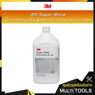 3M น้ำยาเคลือบเงาพื้น สูตรความเงาพิเศษ ขนาด 3.8 ลิตร /3M Super Shine, 3.8 L