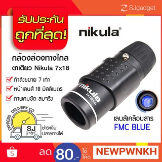 🎉พร้อมส่งจากไทย🎉 กล้องส่องทางไกล Nikula Binocular  ซูม 7x ตาเดียว ✅✅ ขนาดเล็ก เดินป่า ส่องนก