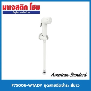 AMERICAN STANDARD F75006-WTADY ชุดสายฉีดชำระ สีขาว