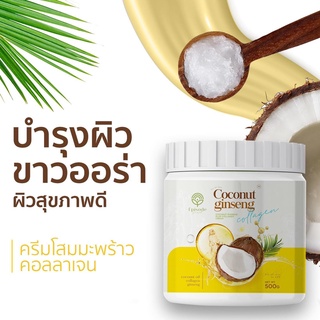 โฉมใหม่**ครีมโสมมะพร้าวกลูต้า COCONUT GINSENG CREAM