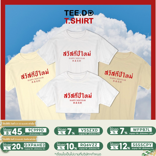 เสื้อยืดผู้ ผ้าฝ้าย 100% เสื้อยืดผ้าฝ้าย 2023 [เพิ่ม 15% ใส่โค้ด TETDS1] เสื้อปีใหม่ สวัสดีปีใหม่ เสื้อยืด มีให้เลือกหลา