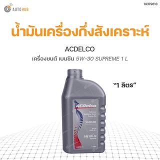 ACDELCO น้ำมันเครื่องกึ่งสังเคราะห์ เบนซิน 5W-30 SUPREME 1 ลิตร  สินค้าพร้อมจัดส่ง!! (1ชิ้น)