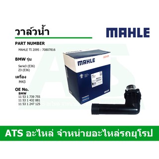  BMW วาล์วน้ำ ยี่ห้อ MAHLE เครื่อง M43 รุ่น Serie3 (E36) Z3 (E36) เบอร์ TI2095