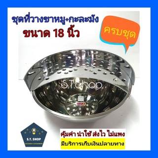 (ครบชุด)ที่วางขาหมู+กะละมังสแตนเลส ขนาด 19 นิ้ว