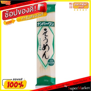 💥จัดโปร !!!💥  NISSAN นิสชิน เส้นโซเม็ง ขนาด 250กรัม นิชชิน SOMEN JAPANESE NOODLE ข้าว, เส้นก๋วยเตี๋ยว, เส้นพาสต้า อาหาร