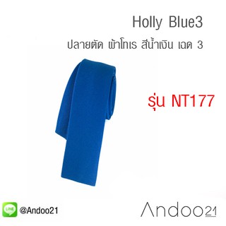 Holly Blue3 - เนคไท ปลายตัด ผ้าโทเร สีน้ำเงิน เฉด 3 (NT177)