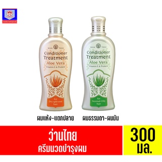 ว่านไทย ครีมนวดบำรุงผม ปริมาณสุทธิ 300มล.