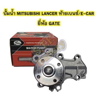 ปั้มน้ำ (WATER PUMP) รถยนต์มิตซูบิชิ อีคาร์/แลนเซอร์ ซีเค ท้ายเบนซ์/มิราจ (MITSUBISHI E-CAR/LANCER CK/MIRAGE) GATES