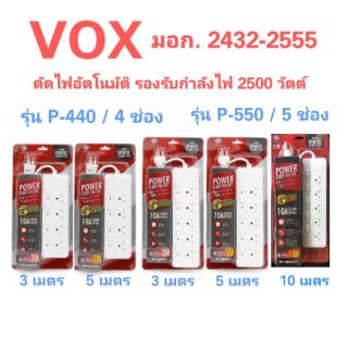 ปลั๊กไฟ VOX 4 ช่อง 5 ช่อง ยาว 3 เมตร 5 เมตร มาตรฐาน มอก. รุ่น P-440 P-550 / ปลั๊ก สามตา ปลั๊กสามตา ปลั๊กมอก รางปลั๊กไฟ