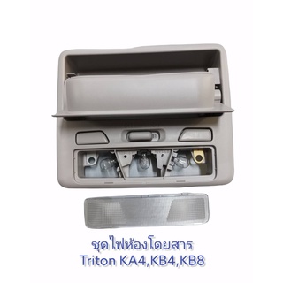 🚩ถูกมาก🔹ชุดไฟห้องโดยสารTritonKA4,KB4,KB8 - MR653868