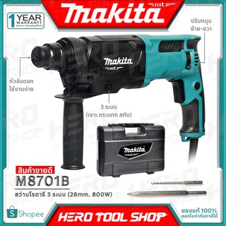 [ด่วน!!ลดท้าลมฝน] MAKITA สว่าน สว่านโรตารี่ 3ระบบ 26มม.(800วัตต์) รุ่น M8701 M8701B ++เจาะปูน ติดแอร์สบาย!!++