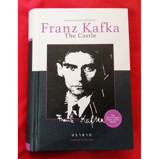 ปราสาท (ปกแข็ง) (มีตำหนิ โปรดอ่านรายละเอียดก่อนสั่งทุกครั้ง) (The Castle) (Franz Kafka)