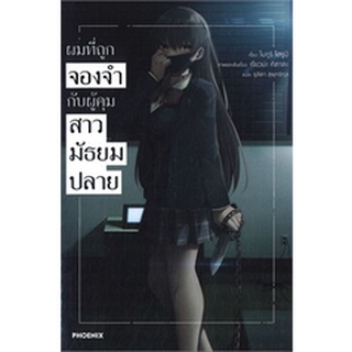 (แยกเล่ม)  LN ผมที่ถูกจองจำกับผู้คุมสาวมัธยมปลาย เล่ม 1